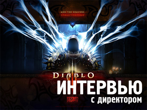 Diablo III - Директор Diablo 3 рассказал про отличия от предыдущих частей серии