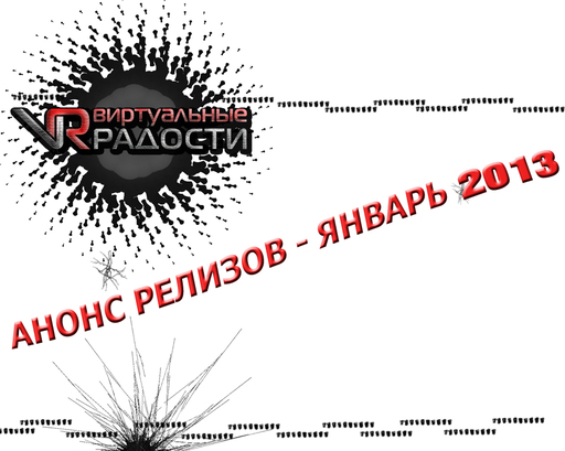 Виртуальные радости - анонс релизов - январь 2013