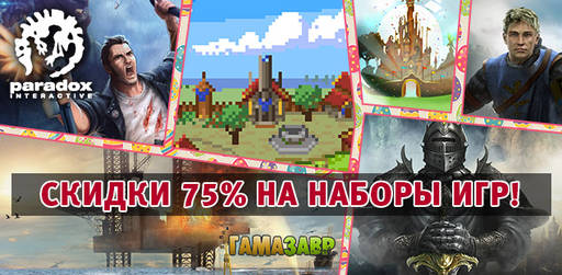 Цифровая дистрибуция - Скидкой 75% на стратегии Paradox!